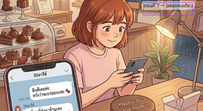 ก่อนกลับบ้าน ตอนที่ 7